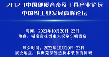 2023中國硬質合金及工具產(chǎn)業(yè)論壇將于10月20-22日在湖南株洲召開