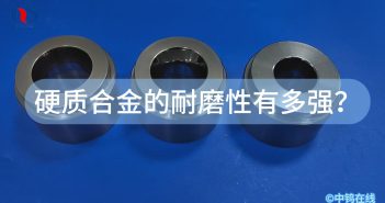 硬質(zhì)合金的耐磨性有多強(qiáng)？