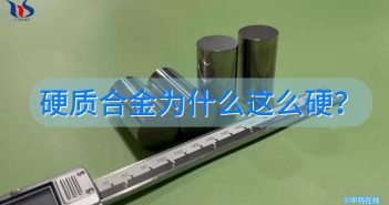 硬質(zhì)合金為什么這么硬？