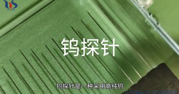 鎢探針圖片
